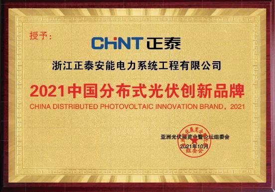 2021中國分布式光伏創(chuàng)新品牌