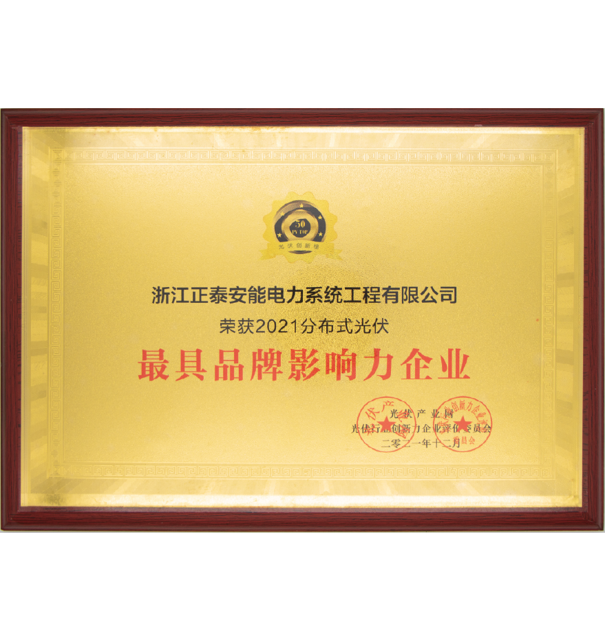 2021分布式光伏最具品牌影響力企業(yè)