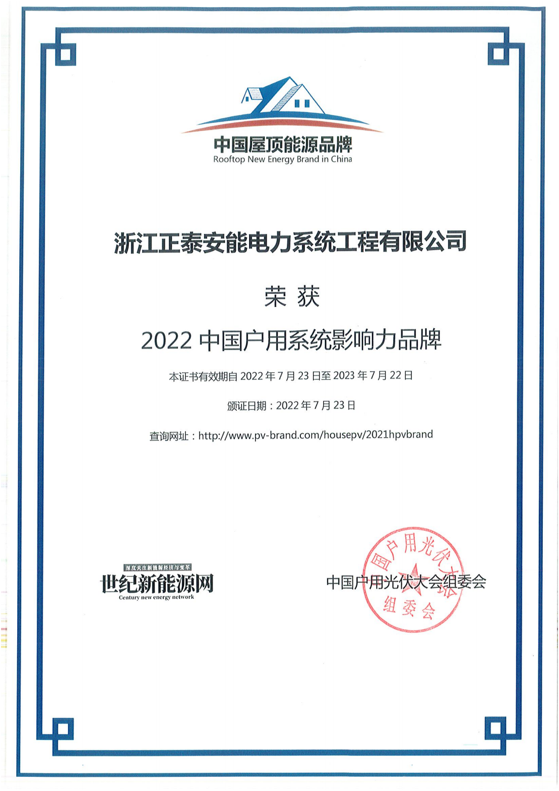 2022中國(guó)戶用系統(tǒng)影響力品牌