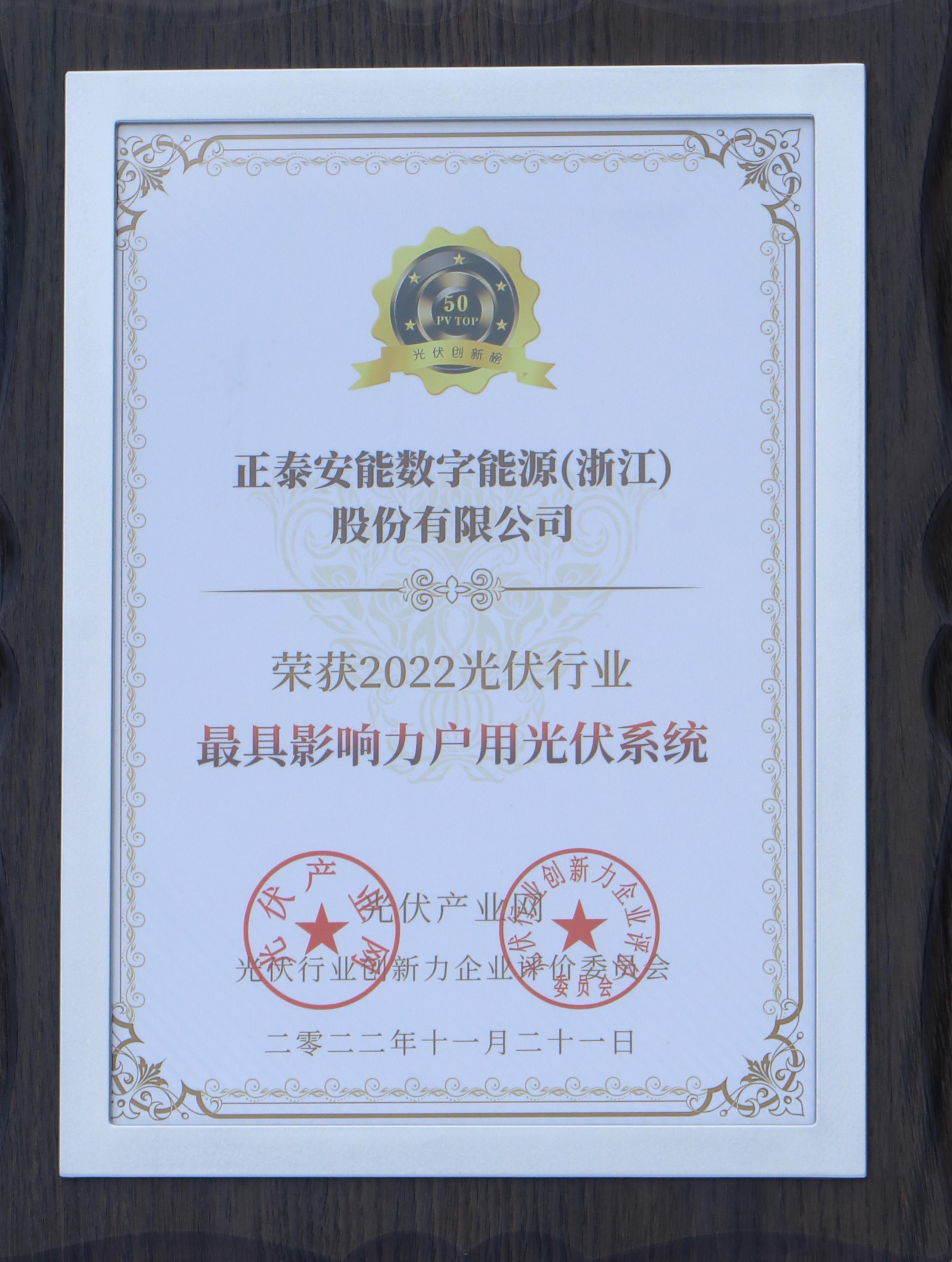 2022年光伏行業(yè)最具影響力戶用光伏系統(tǒng)