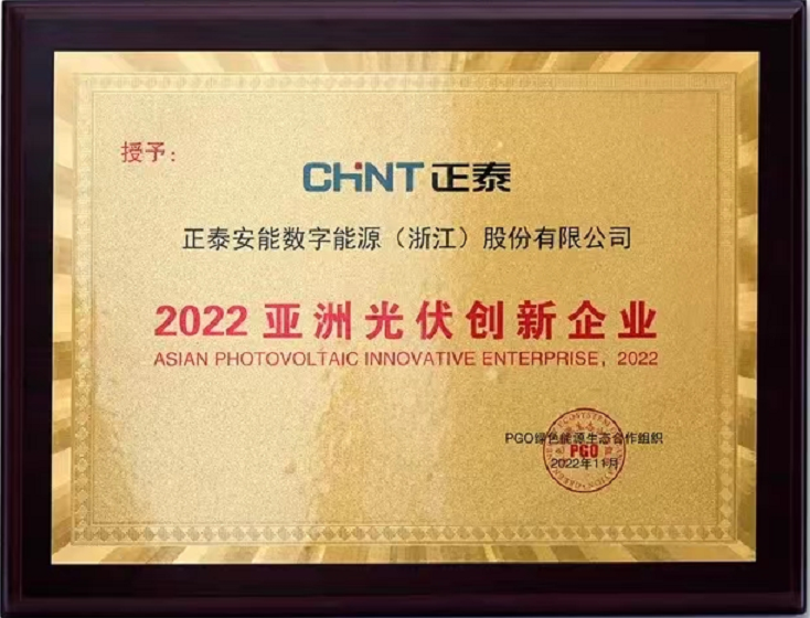 2022亞洲光伏創(chuàng)新企業(yè)