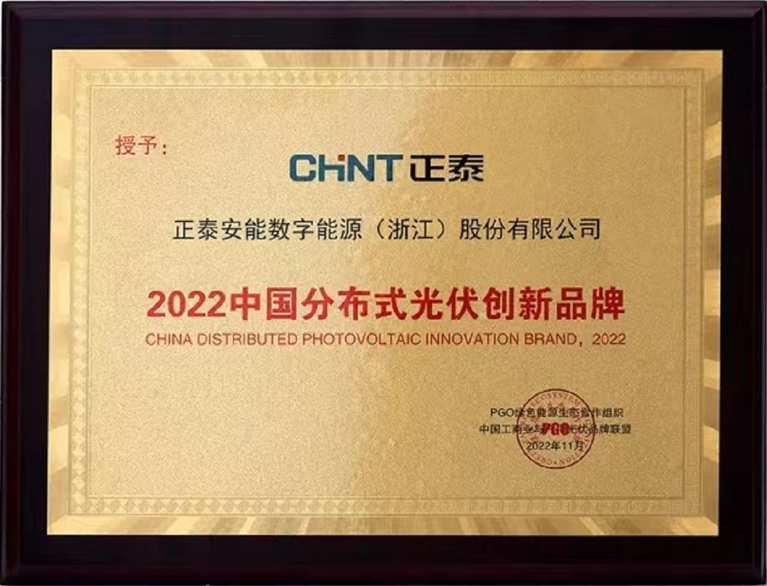 2022中國(guó)分布式光伏創(chuàng)新品牌