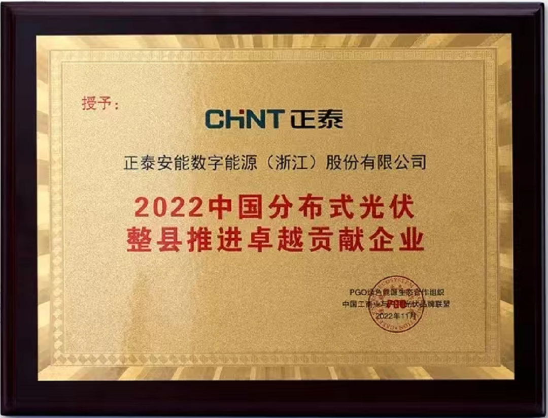 2022中國(guó)分布式光伏整縣推進(jìn)卓越貢獻(xiàn)企業(yè)