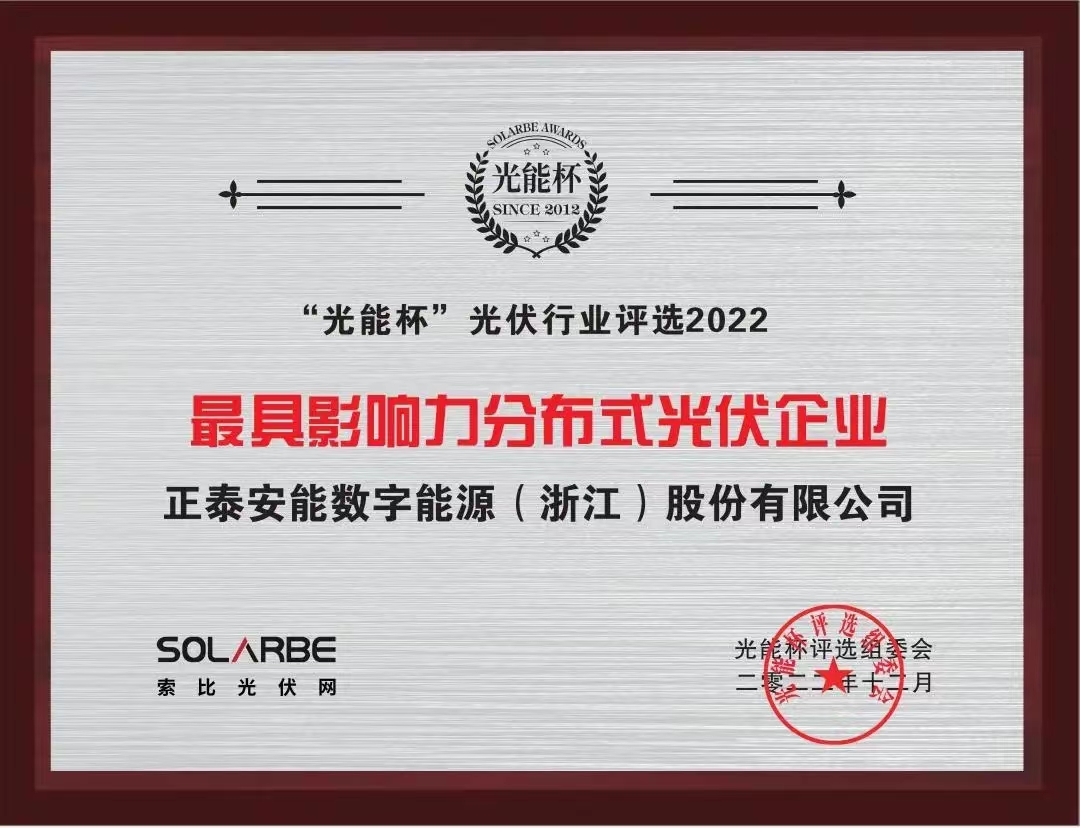 光能杯-最具影響力分布式光伏企業(yè)