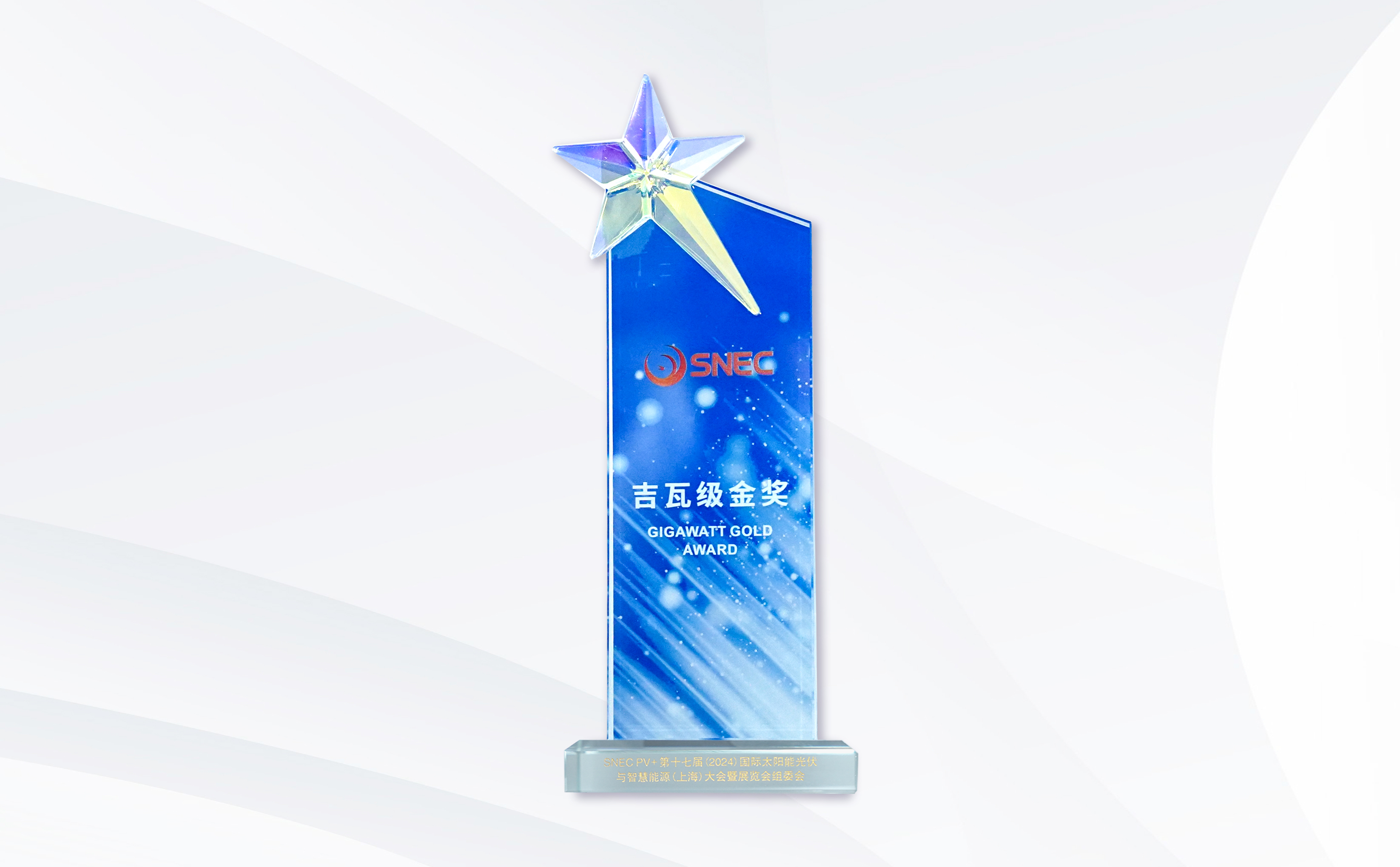2024SNEC吉瓦級金獎(jiǎng)