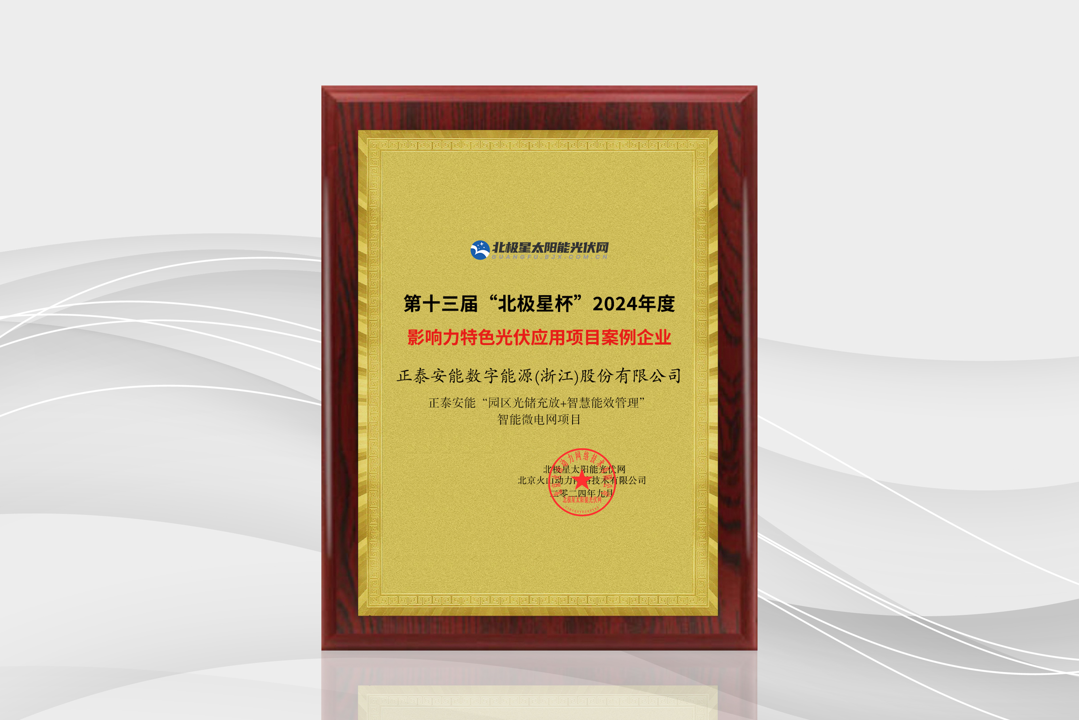 第十三屆“北極星杯”2024年度影響力特色光伏應(yīng)用項(xiàng)目案例企業(yè)